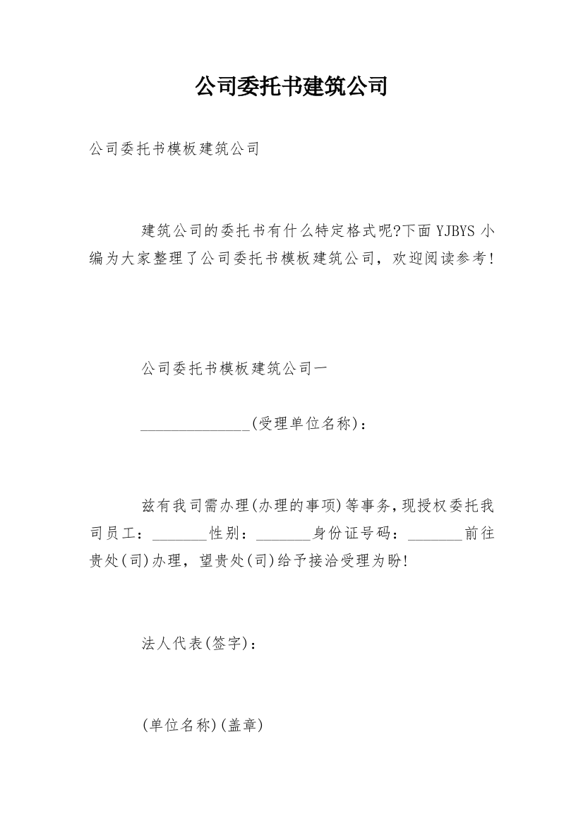 公司委托书建筑公司