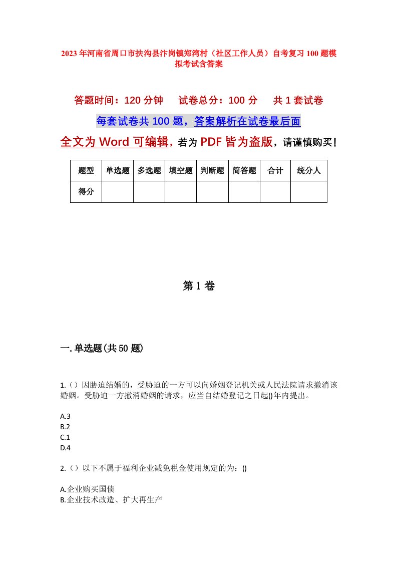 2023年河南省周口市扶沟县汴岗镇郑湾村社区工作人员自考复习100题模拟考试含答案