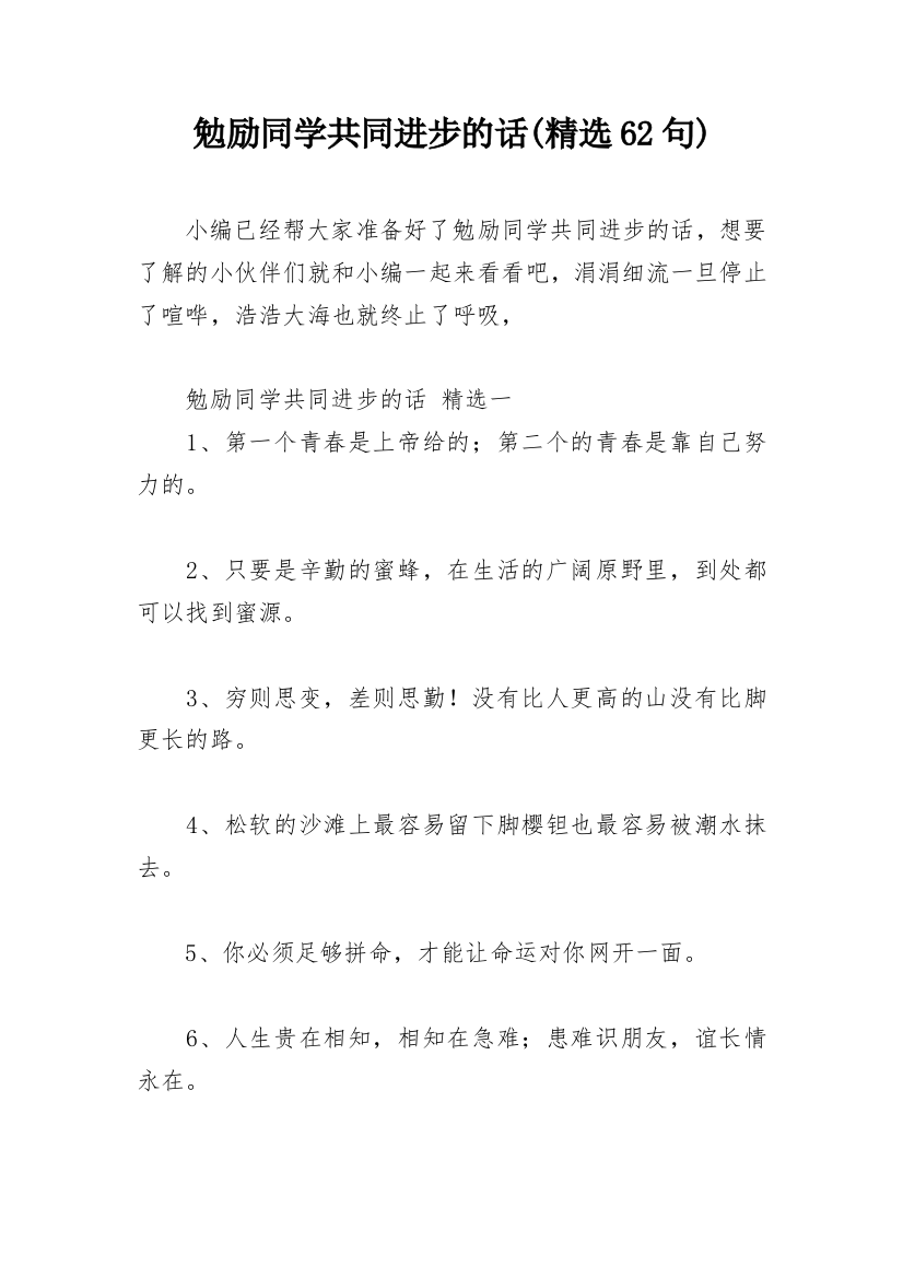 勉励同学共同进步的话(精选62句)