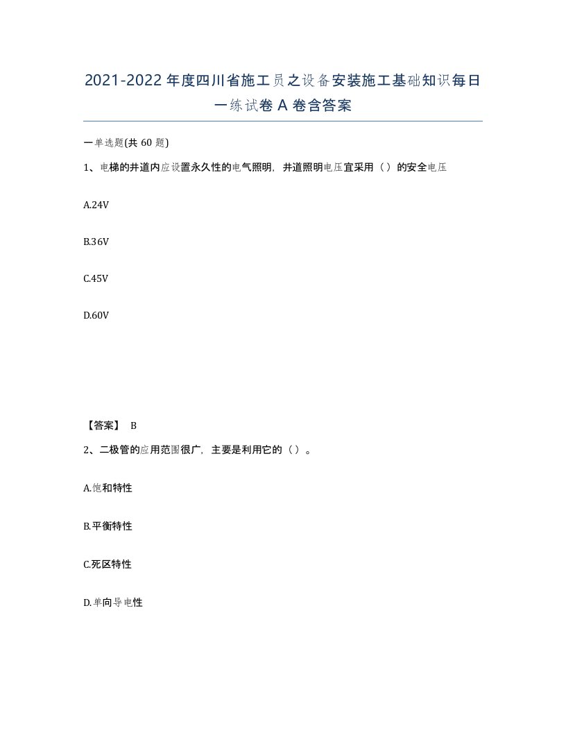 2021-2022年度四川省施工员之设备安装施工基础知识每日一练试卷A卷含答案