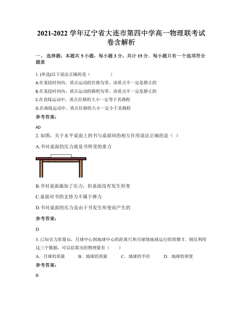 2021-2022学年辽宁省大连市第四中学高一物理联考试卷含解析