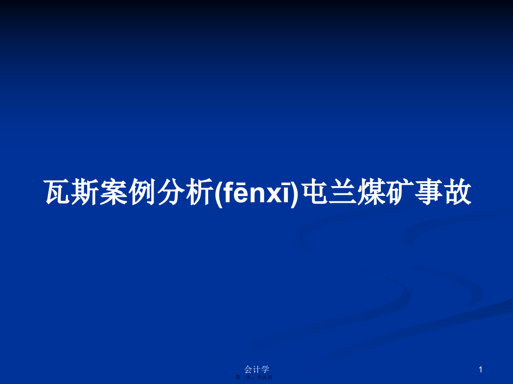 瓦斯案例分析屯兰煤矿事故学习教案