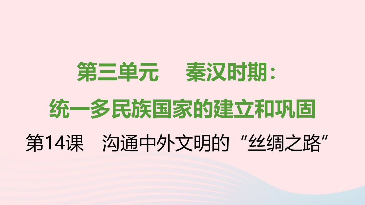 七年级历史上册第三单元秦汉时期：统一多民族国家的建立和巩固第14课沟通中外文明的丝绸之路提优训练课件1新人教版