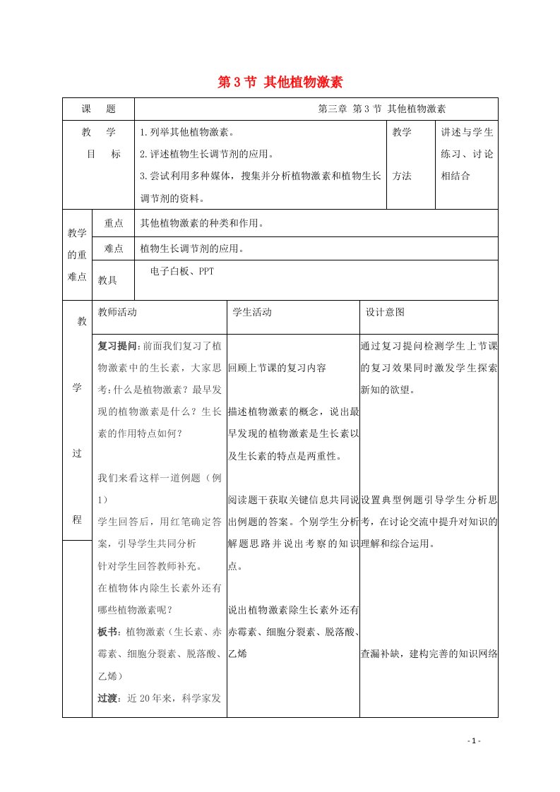 2021_2022学年高中生物第三章植物的激素调节第3节其他植物激素教案2新人教版必修3