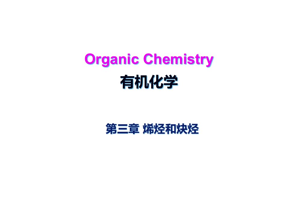 有机化学烯烃和炔烃公开课获奖课件省赛课一等奖课件