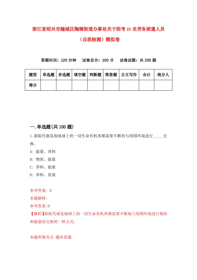 浙江省绍兴市越城区陶堰街道办事处关于招考11名劳务派遣人员自我检测模拟卷第4版