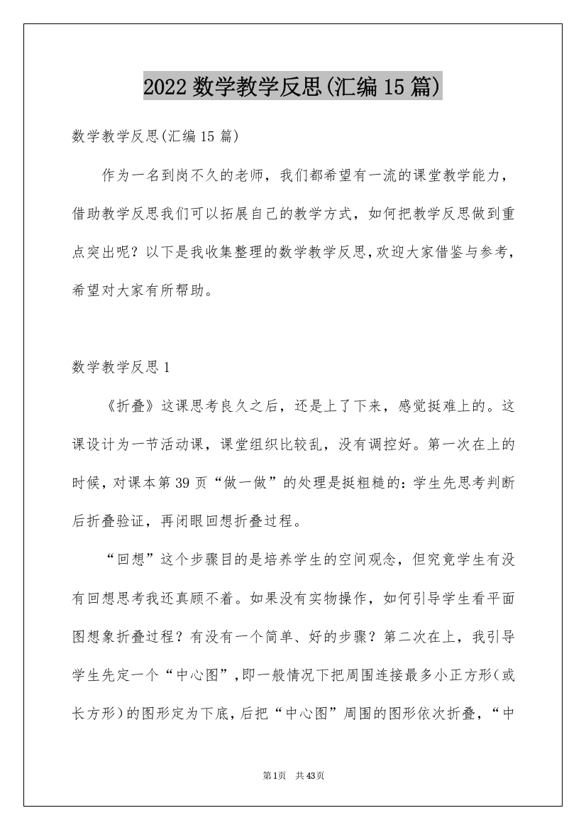 2022数学教学反思(汇编15篇)