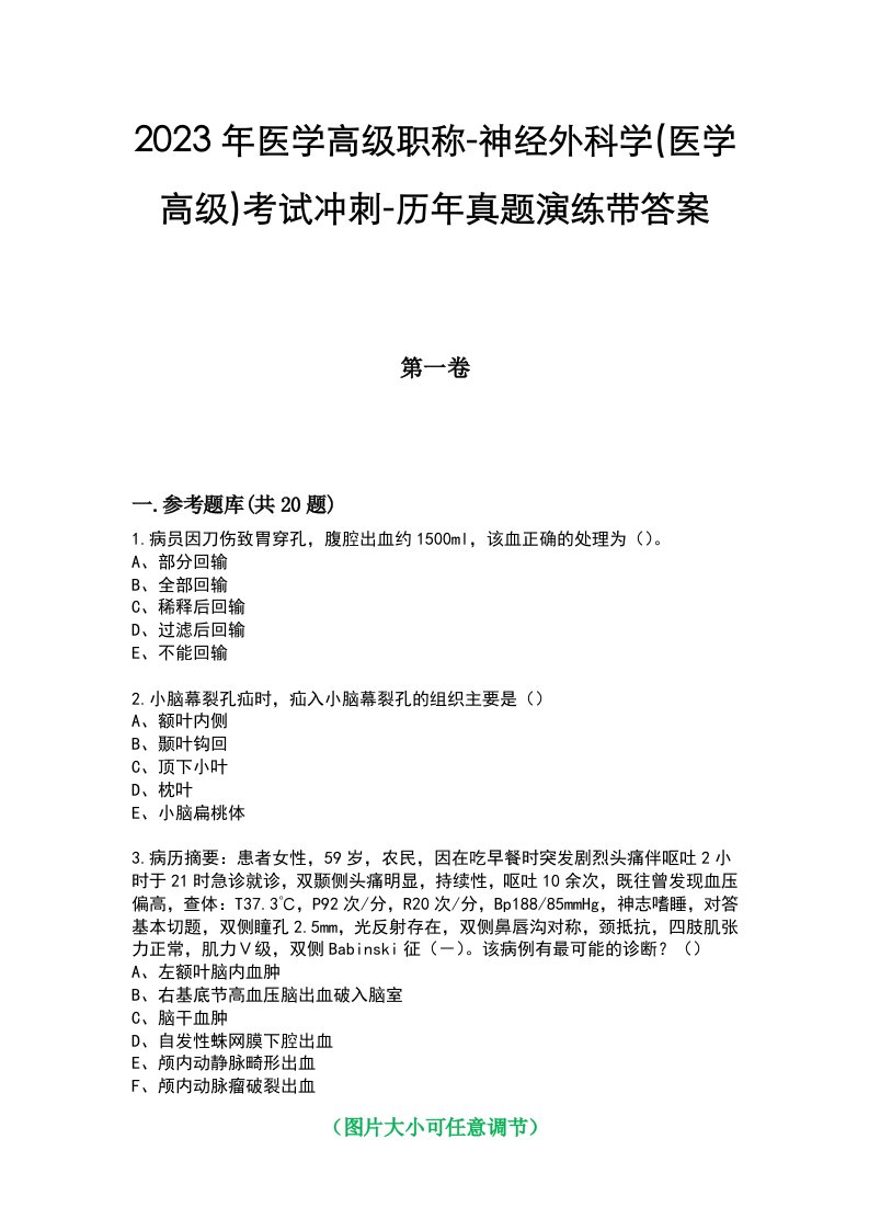 2023年医学高级职称-神经外科学(医学高级)考试冲刺-历年真题演练带答案