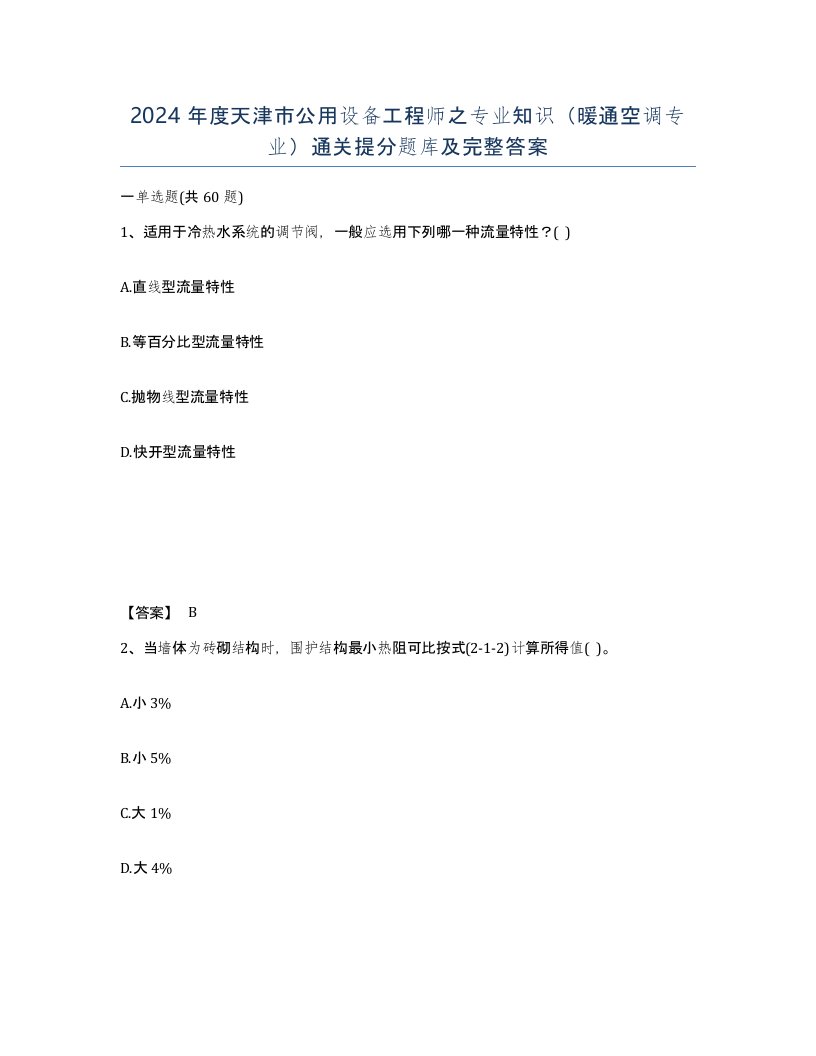 2024年度天津市公用设备工程师之专业知识暖通空调专业通关提分题库及完整答案