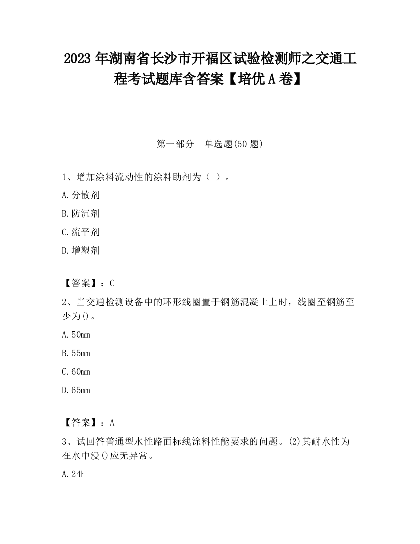 2023年湖南省长沙市开福区试验检测师之交通工程考试题库含答案【培优A卷】