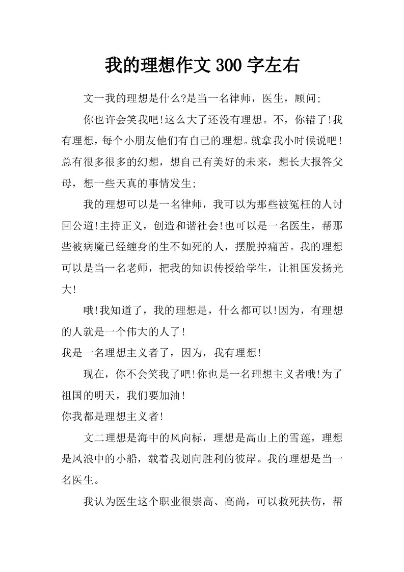 我的理想作文300字左右