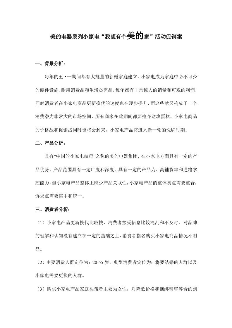 精品文档-美的电器系列小家电我想有个美的家活动促销案