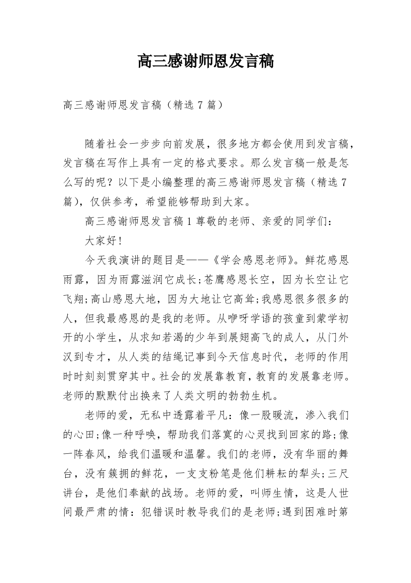 高三感谢师恩发言稿