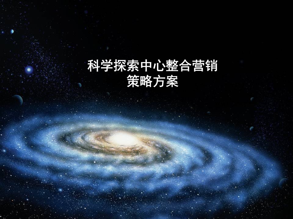 科学探索中心整合营销推广方案