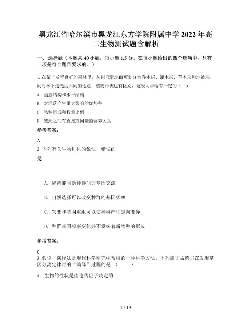 黑龙江省哈尔滨市黑龙江东方学院附属中学2022年高二生物测试题含解析