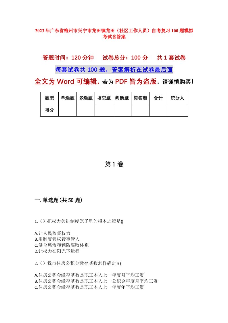 2023年广东省梅州市兴宁市龙田镇龙田社区工作人员自考复习100题模拟考试含答案