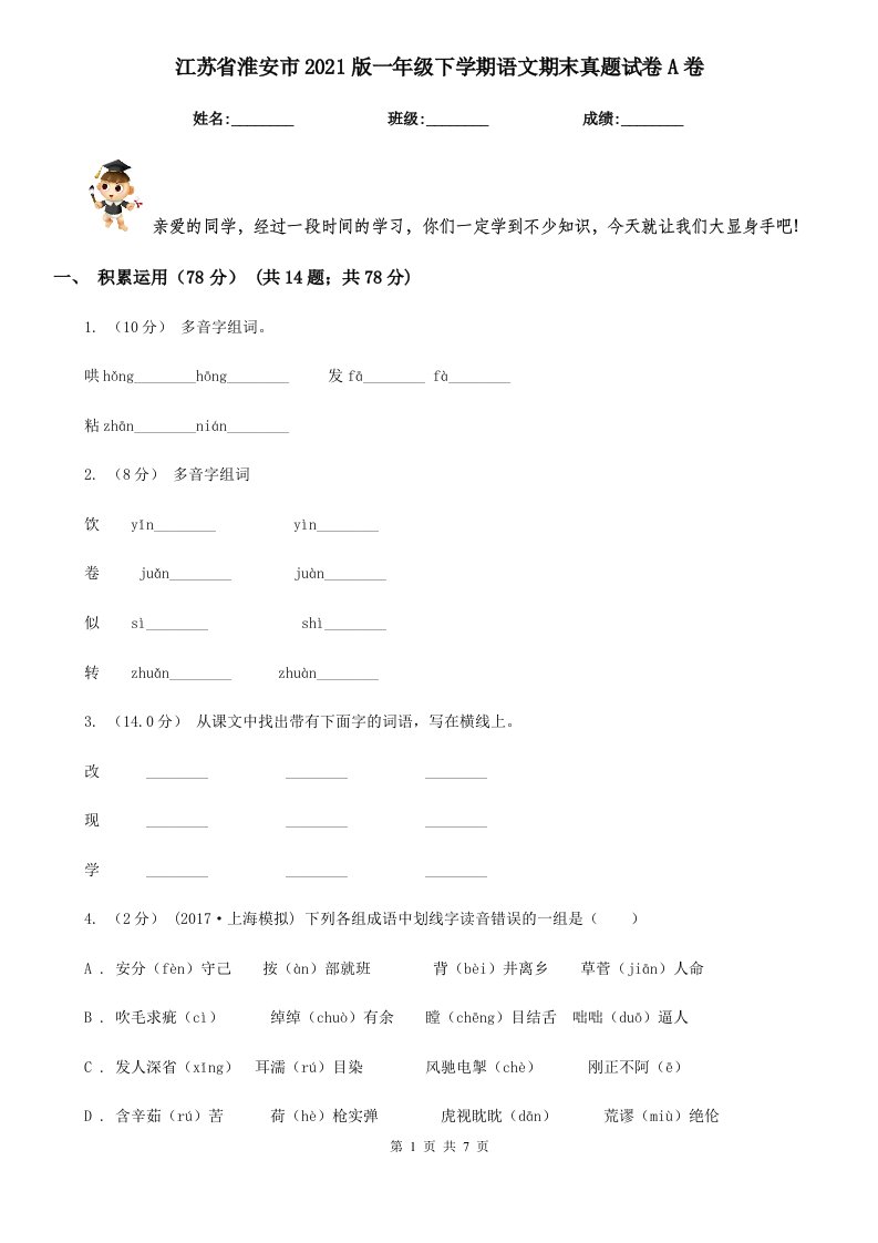 江苏省淮安市2021版一年级下学期语文期末真题试卷A卷