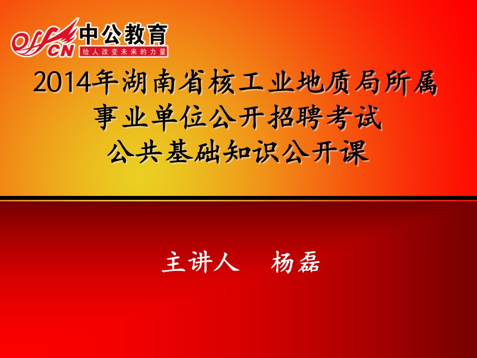 X年湖南省核工业地质局所属事业单位公开招聘考试公