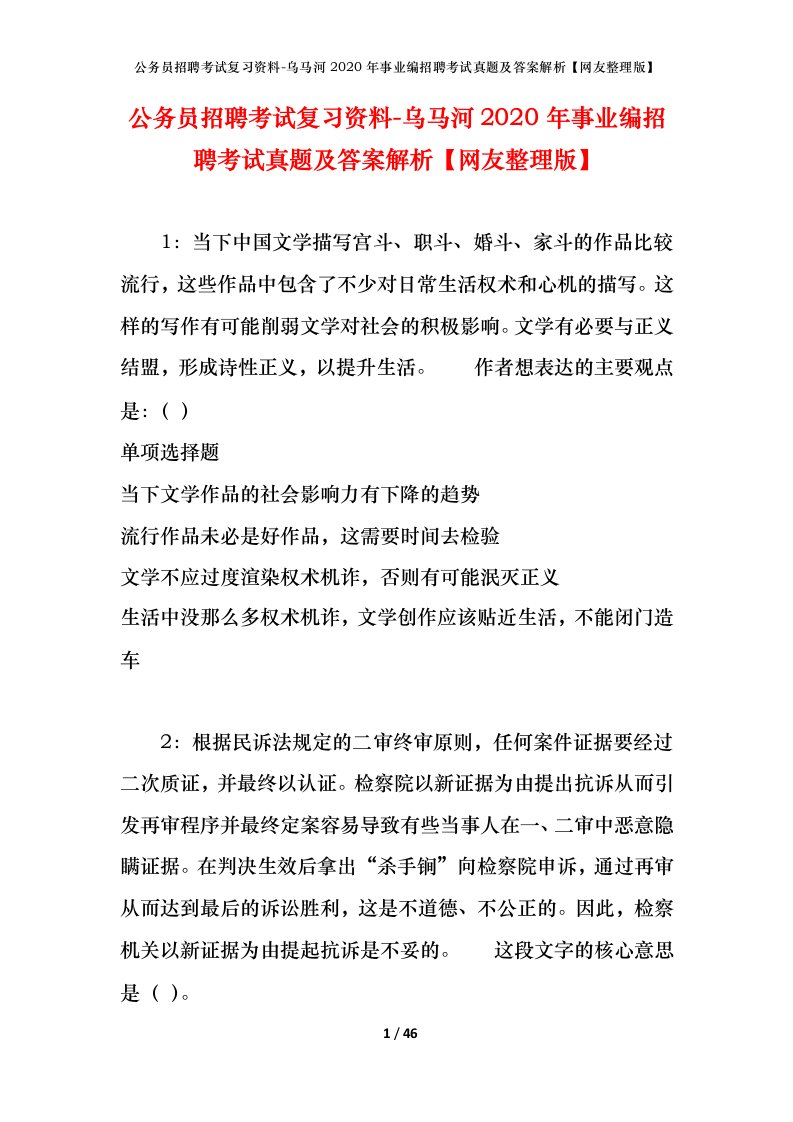 公务员招聘考试复习资料-乌马河2020年事业编招聘考试真题及答案解析网友整理版