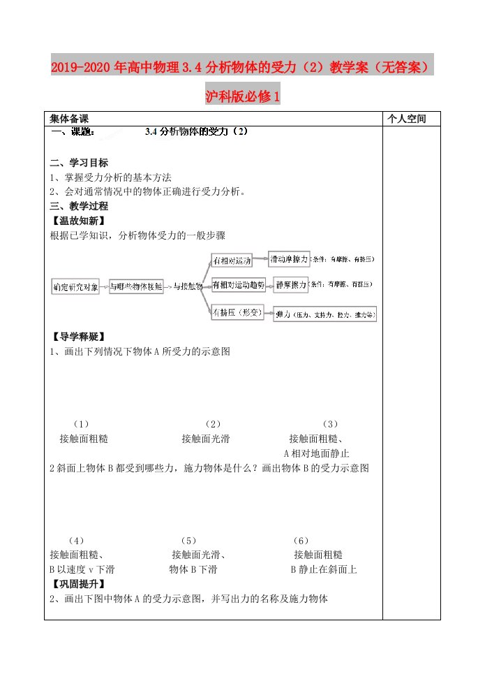 2019-2020年高中物理3.4分析物体的受力（2）教学案（无答案）沪科版必修1