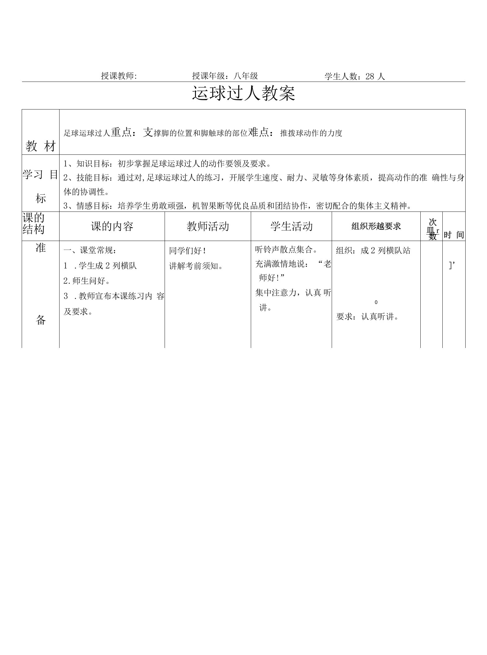 水平四（八年级）体育《足球：运球过人》教案