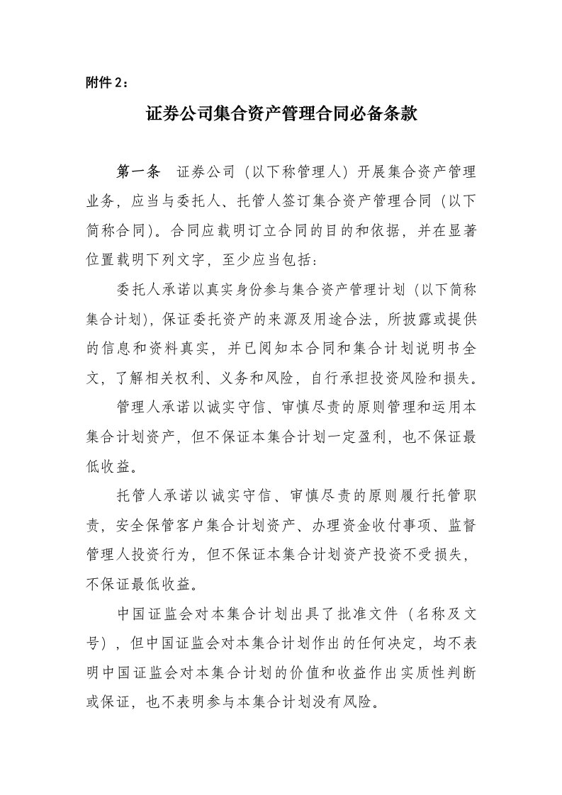 证券公司集合资产管理合同必备条款