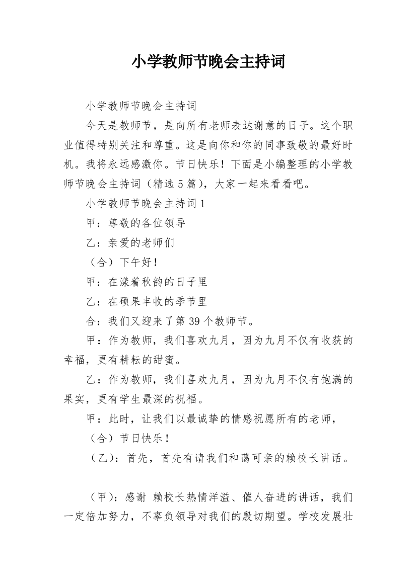 小学教师节晚会主持词