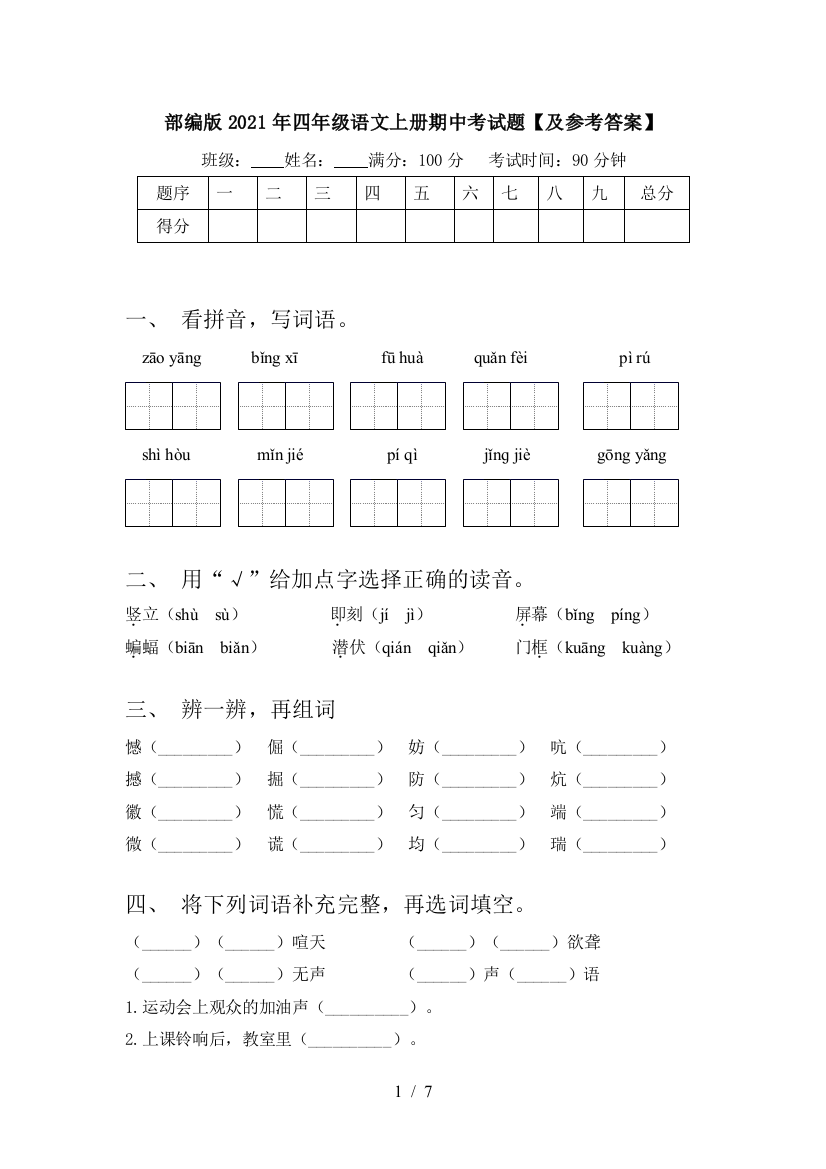 部编版2021年四年级语文上册期中考试题【及参考答案】