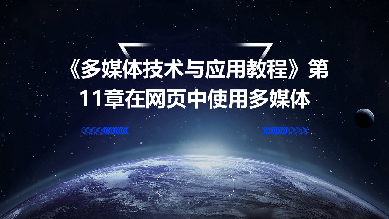 《多媒体技术与应用教程》第11章在网页中使用多媒体