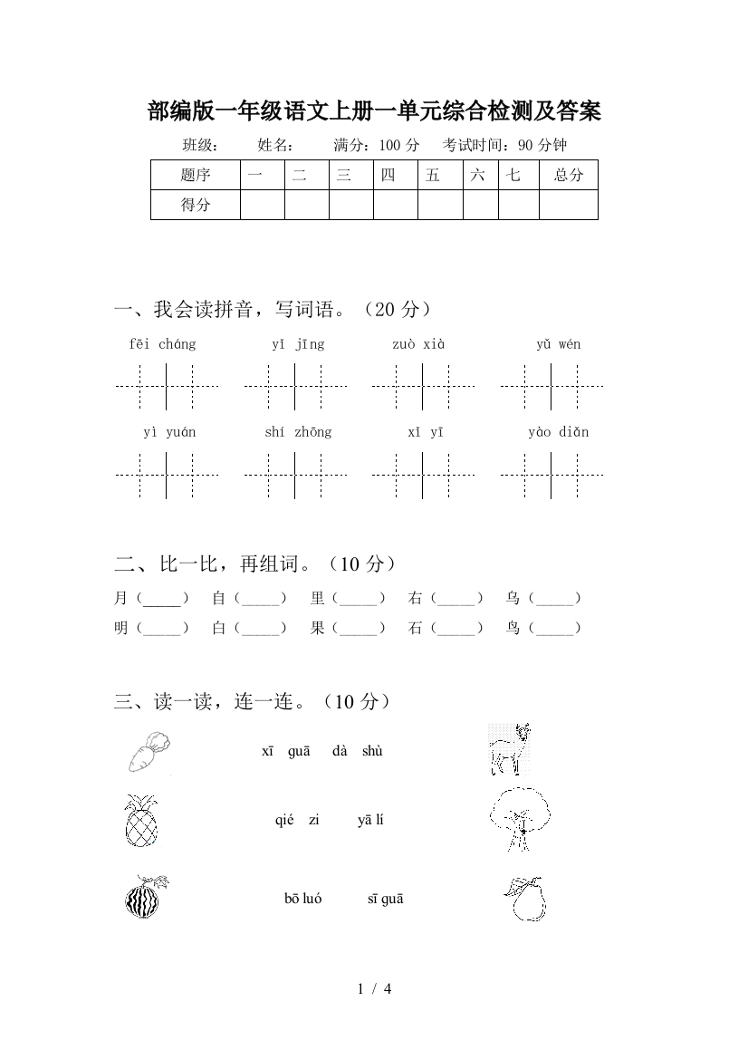 部编版一年级语文上册一单元综合检测及答案