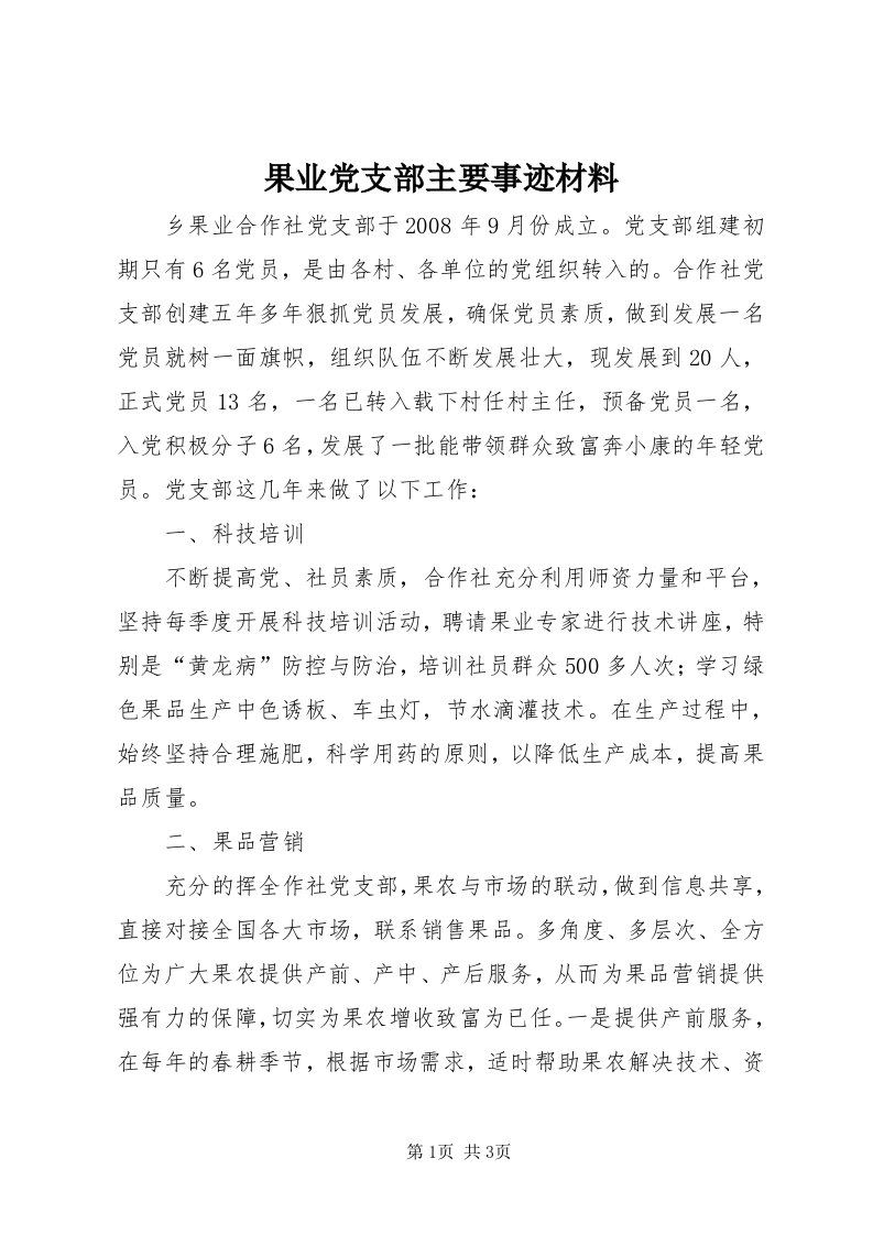 3果业党支部主要事迹材料