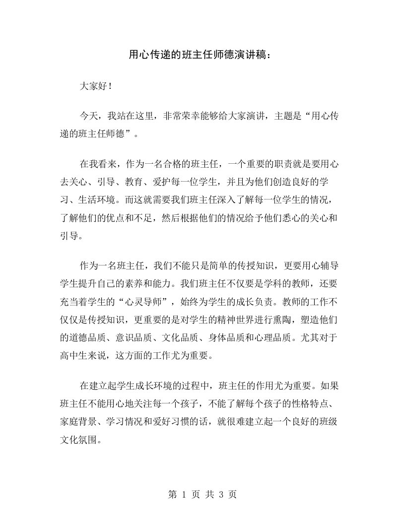 用心传递的班主任师德演讲稿