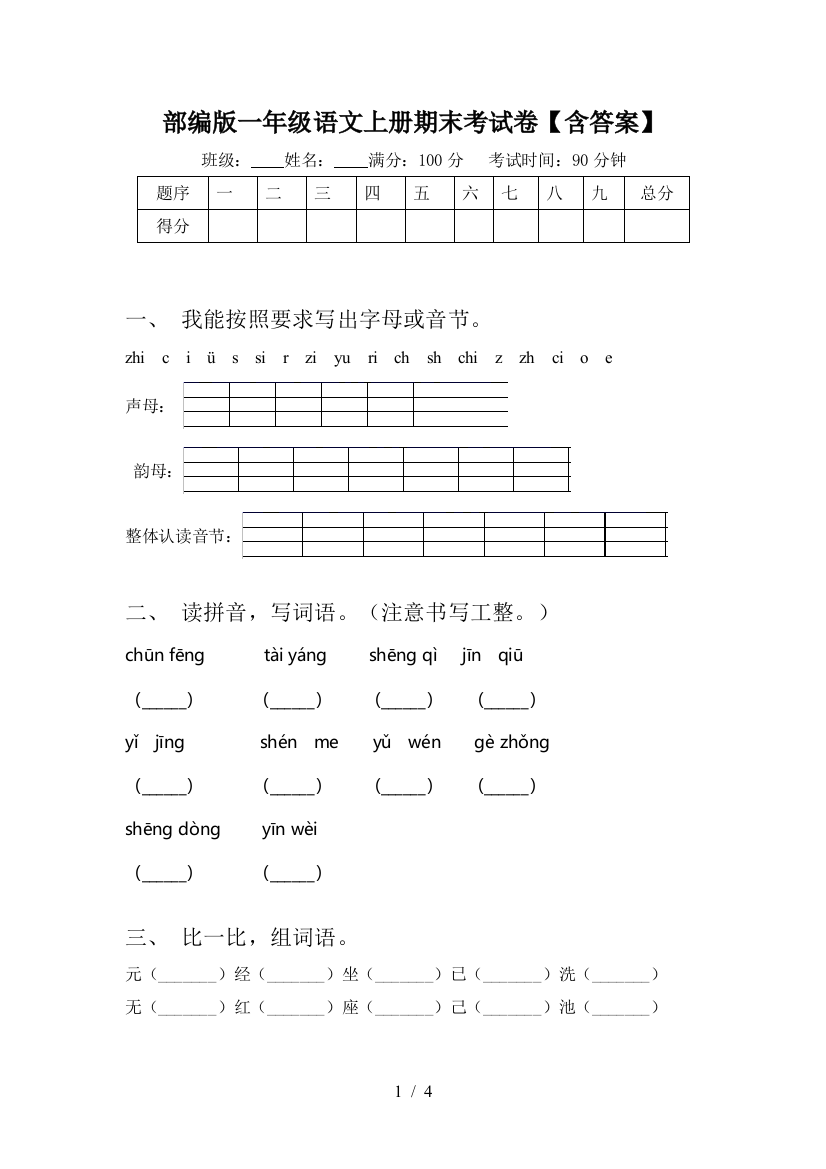 部编版一年级语文上册期末考试卷【含答案】