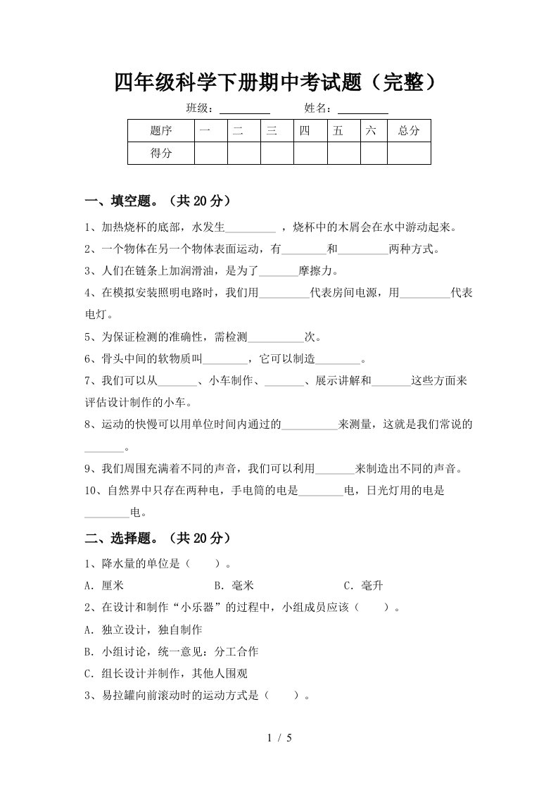 四年级科学下册期中考试题完整