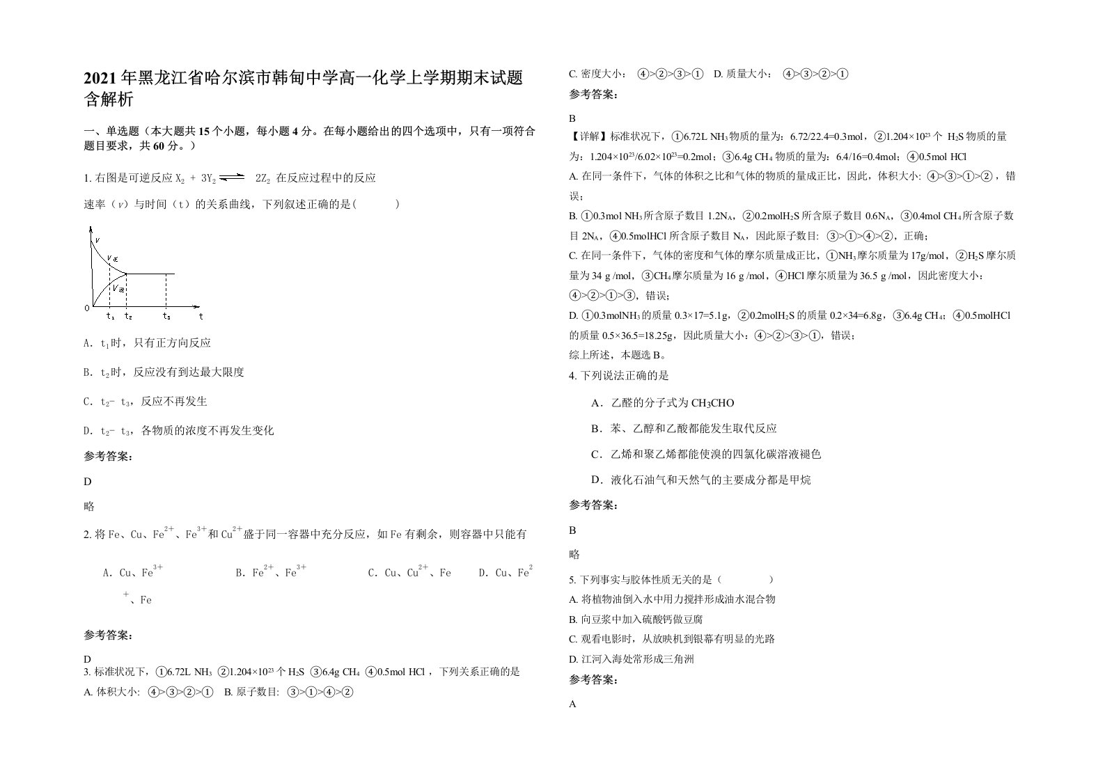 2021年黑龙江省哈尔滨市韩甸中学高一化学上学期期末试题含解析