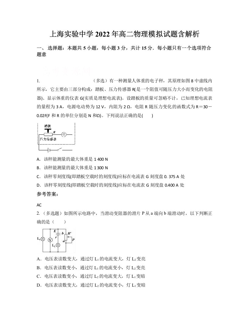 上海实验中学2022年高二物理模拟试题含解析