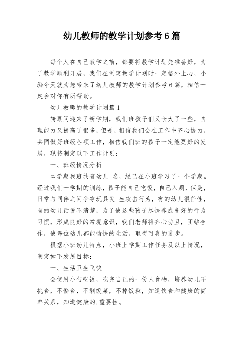 幼儿教师的教学计划参考6篇