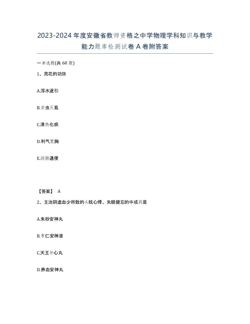 2023-2024年度安徽省教师资格之中学物理学科知识与教学能力题库检测试卷A卷附答案