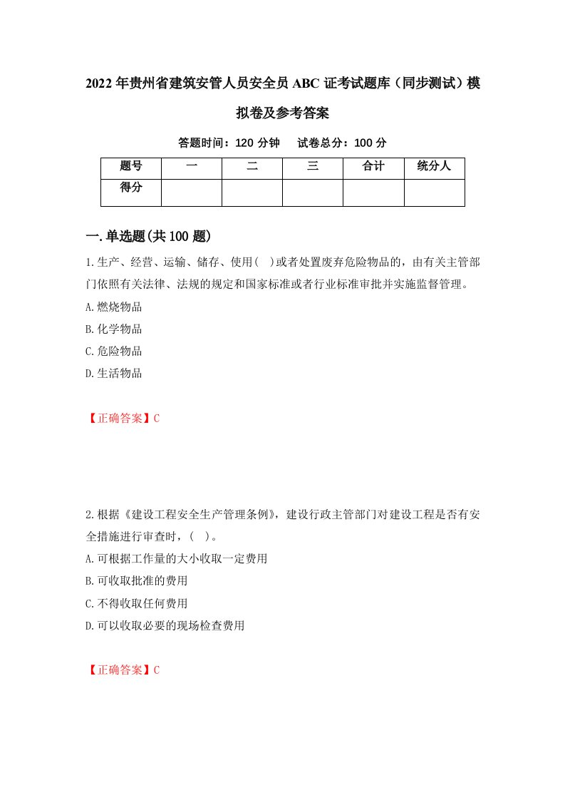 2022年贵州省建筑安管人员安全员ABC证考试题库同步测试模拟卷及参考答案第49卷