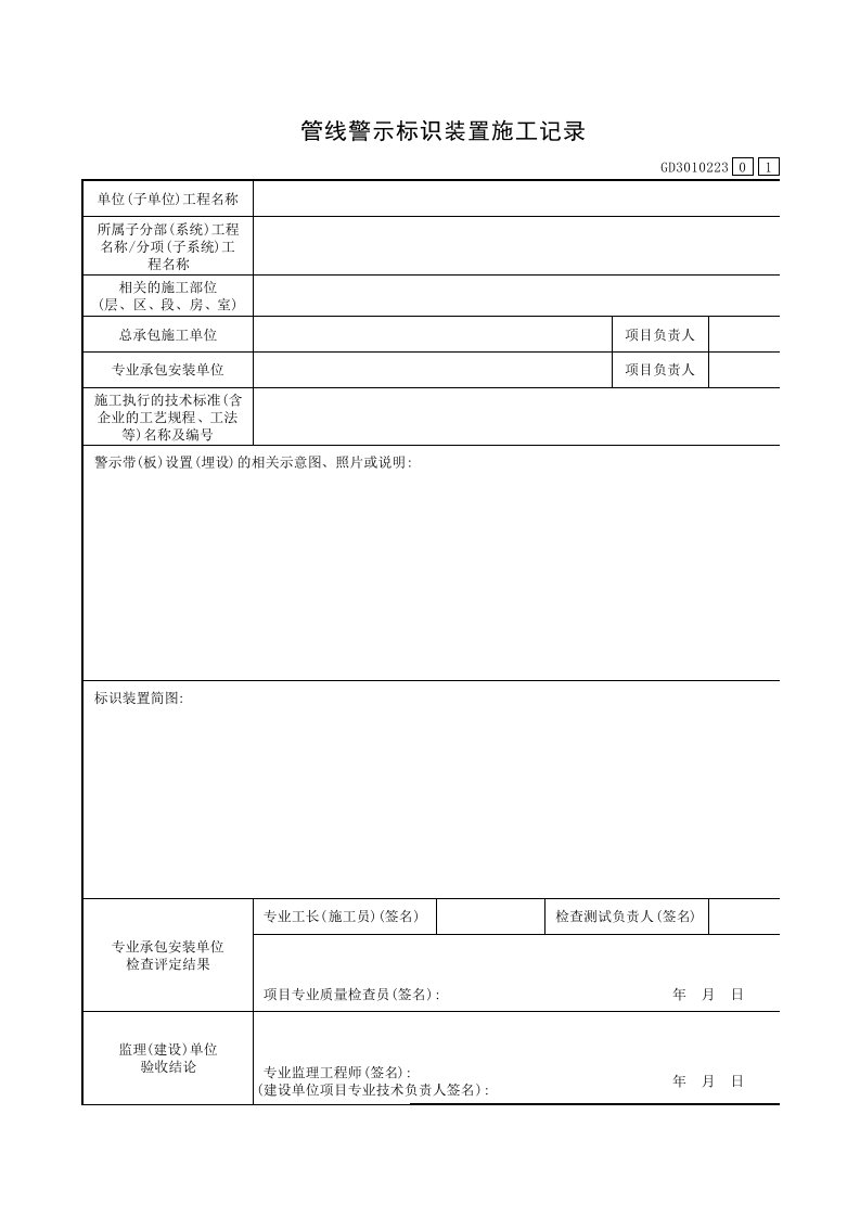 管线警示标识装置施工记录GD