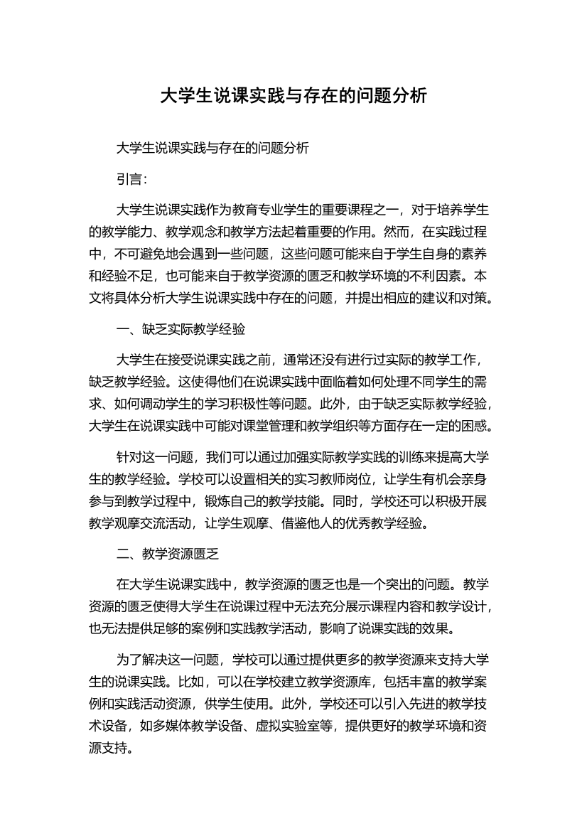 大学生说课实践与存在的问题分析