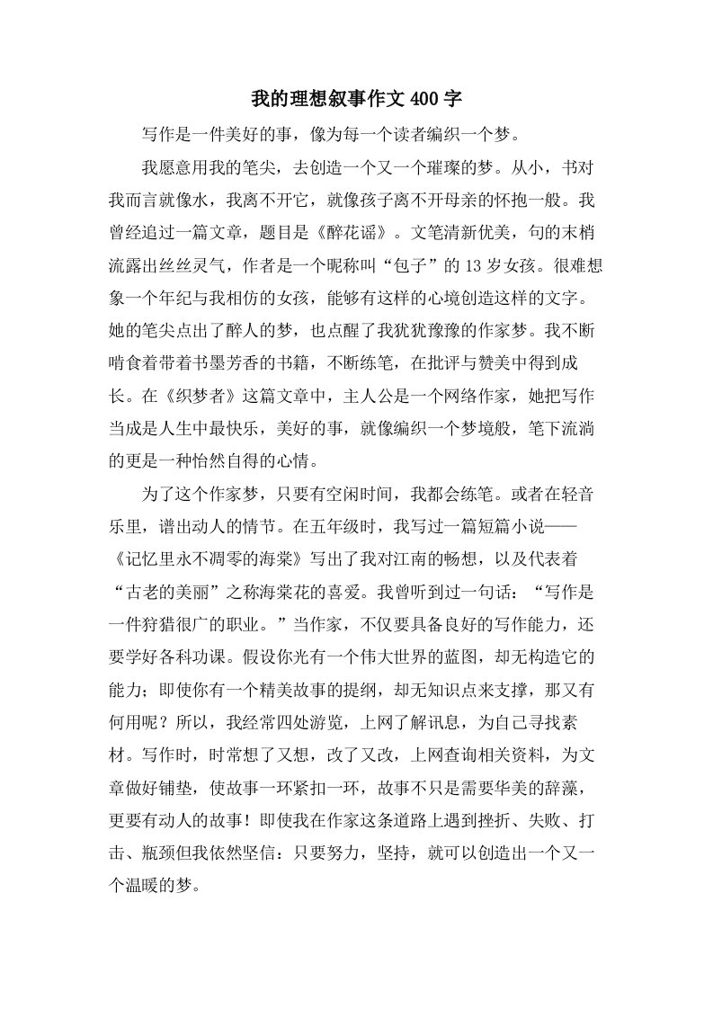 我的理想叙事作文400字