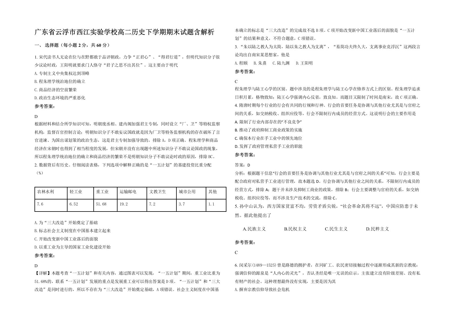 广东省云浮市西江实验学校高二历史下学期期末试题含解析