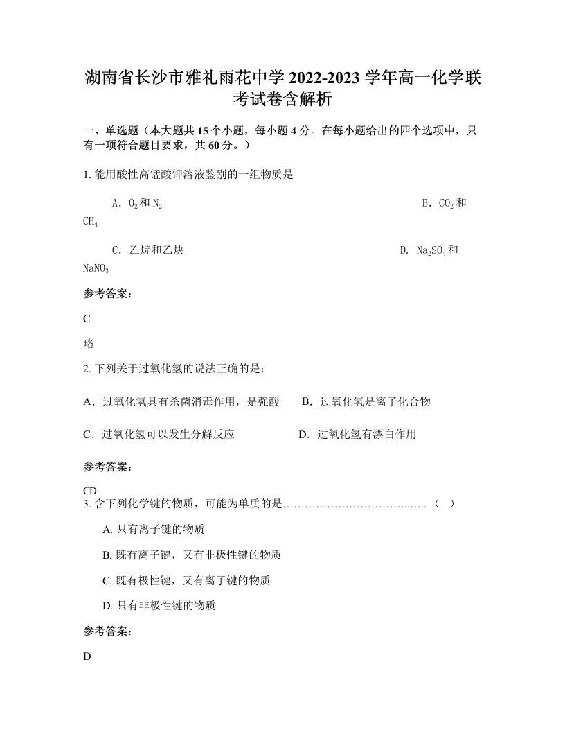 湖南省长沙市雅礼雨花中学2022-2023学年高一化学联考试卷含解析