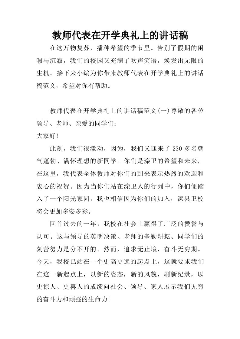 教师代表在开学典礼上的讲话稿.doc