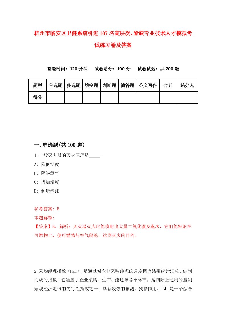 杭州市临安区卫健系统引进107名高层次紧缺专业技术人才模拟考试练习卷及答案第8卷