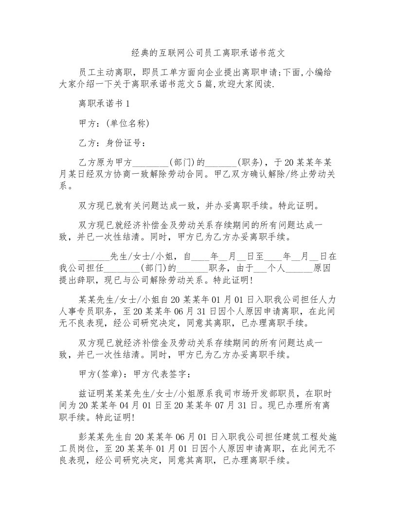 经典的互联网公司员工离职承诺书范文