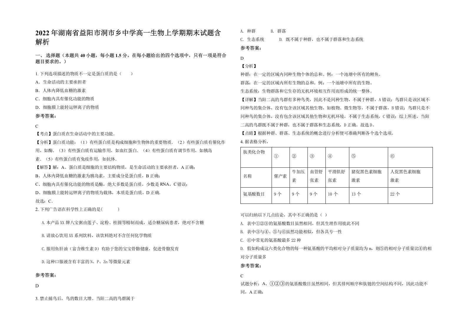 2022年湖南省益阳市洞市乡中学高一生物上学期期末试题含解析