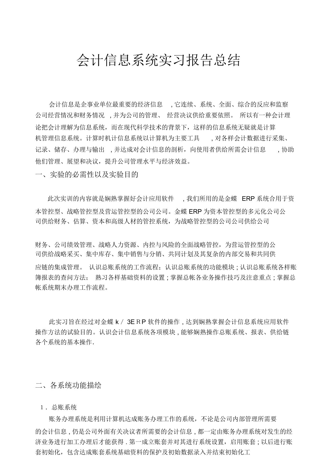 会计信息系统实习报告总结