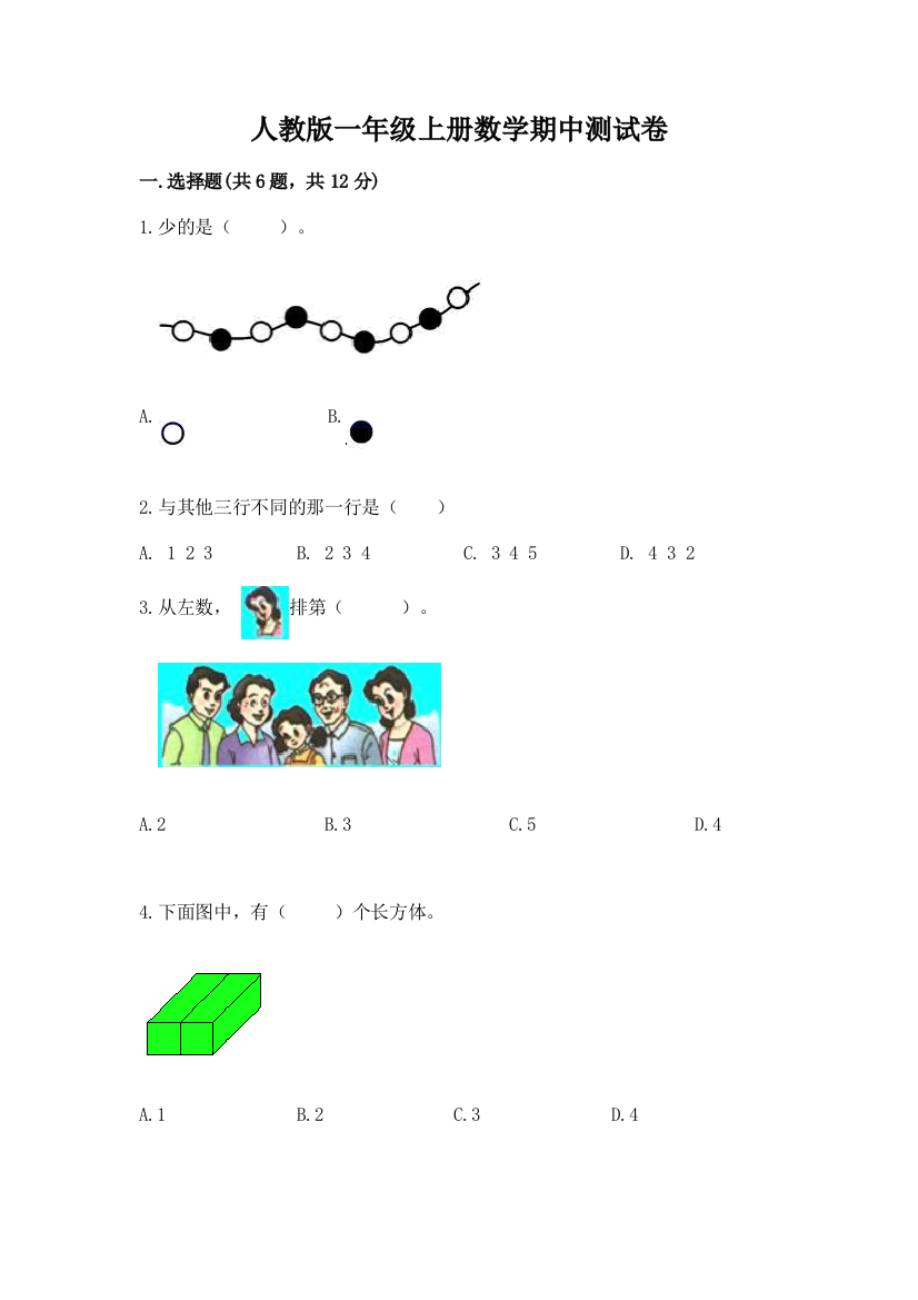 人教版一年级上册数学期中测试卷含答案(基础题)